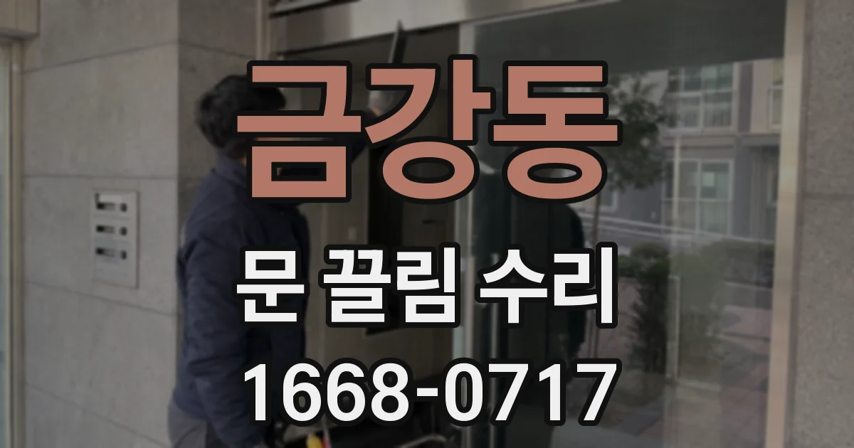 금강동 문 끌림 수리