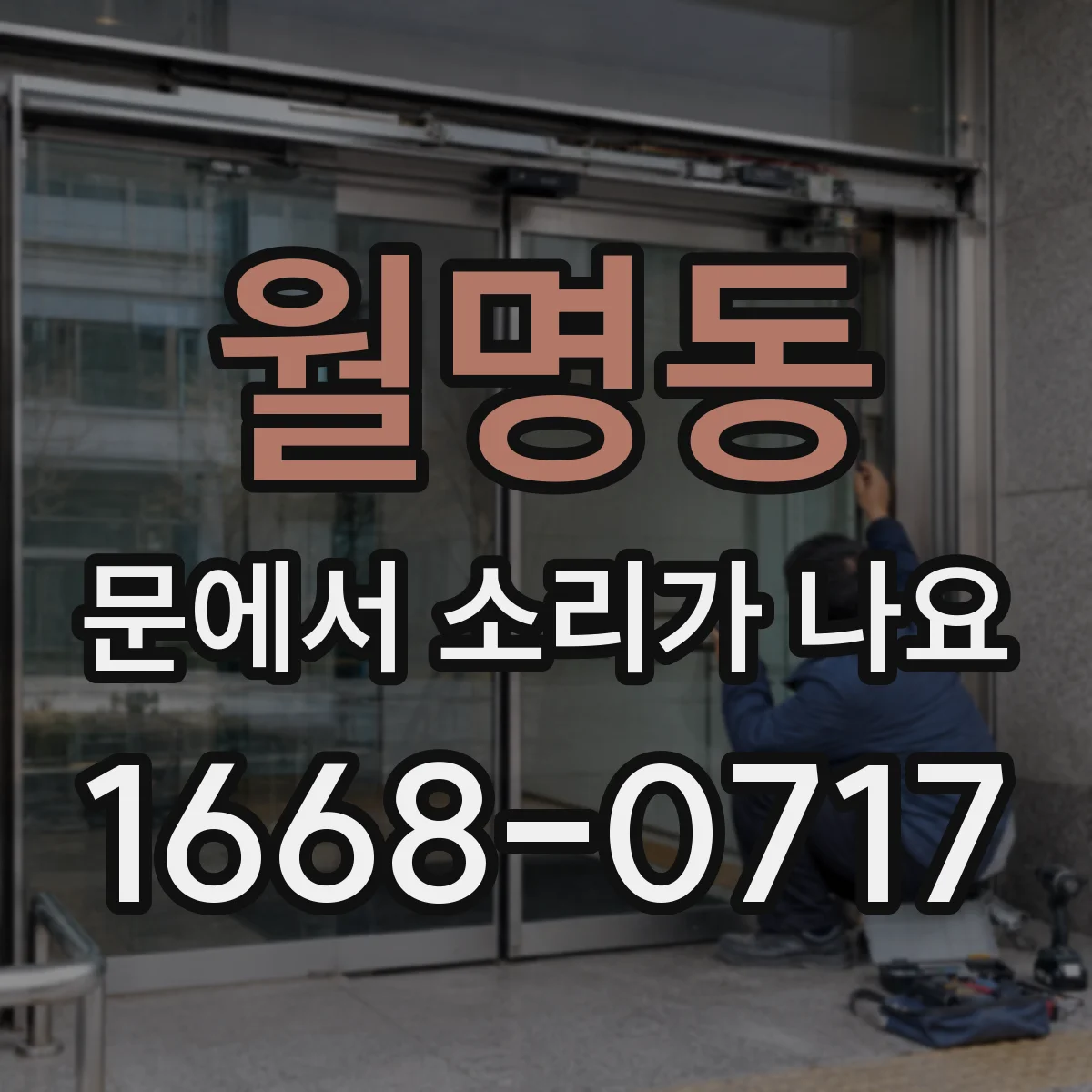 월명동 문에서 소리가 나요