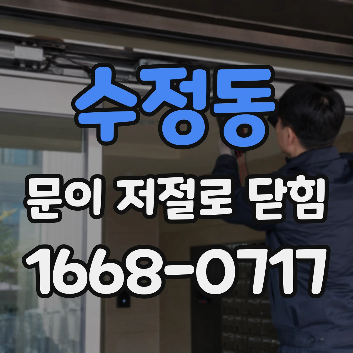 수정동 문이 저절로 닫힘