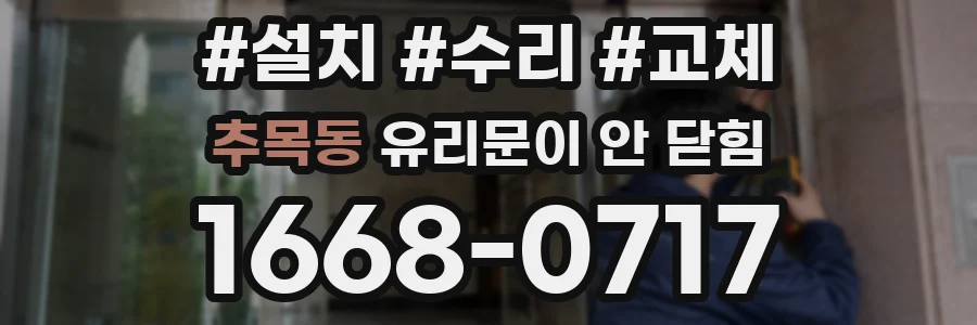 추목동 유리문이 안 닫힘