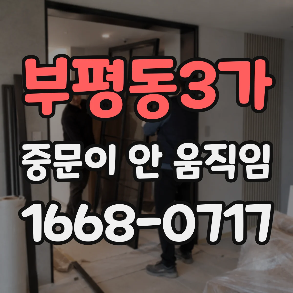 부평동3가 중문이 안 움직임