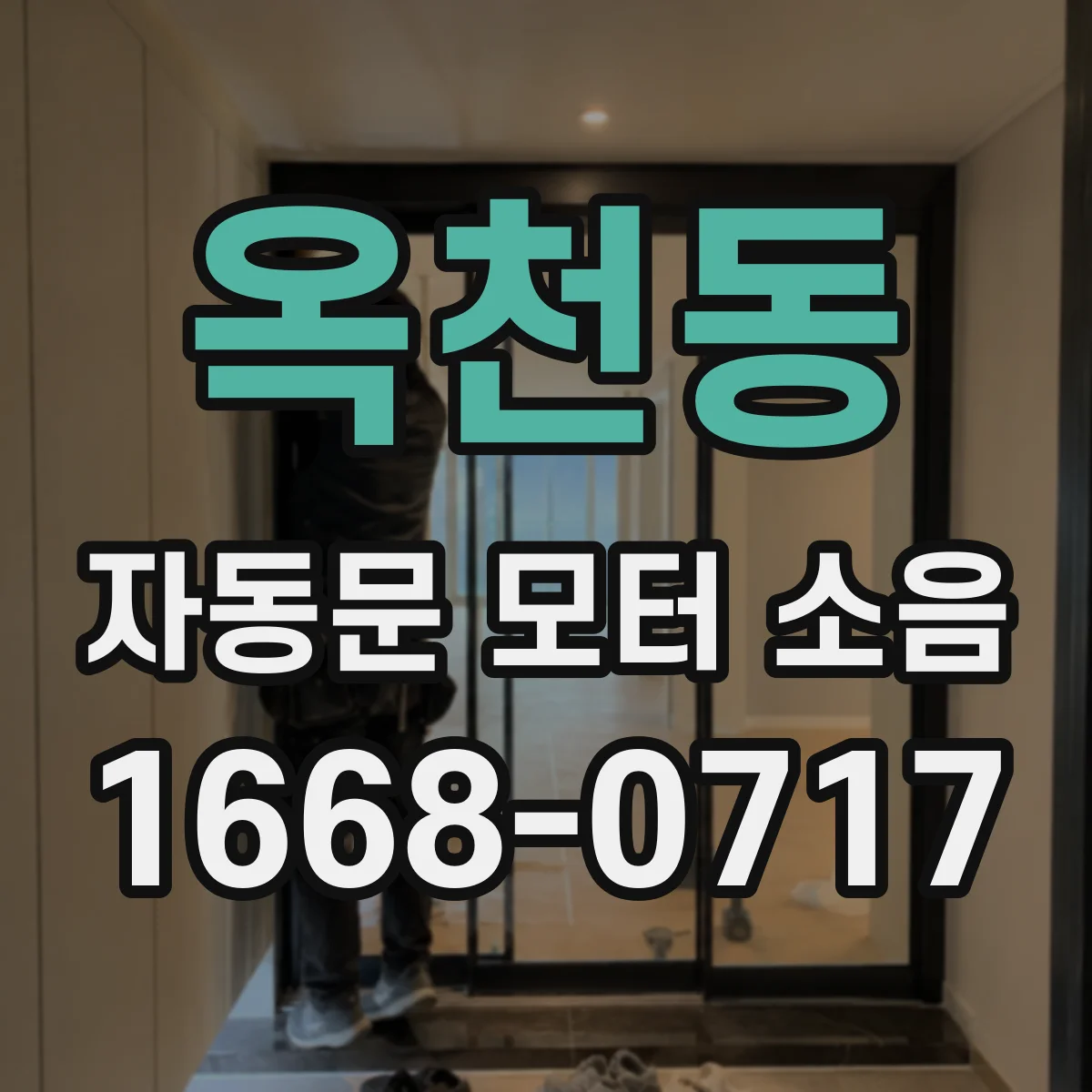 옥천동 자동문 모터 소음