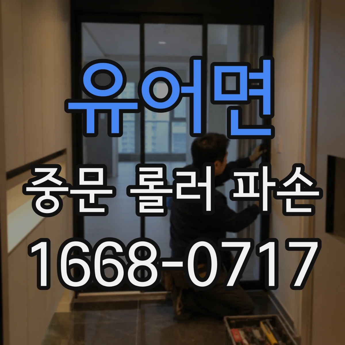 유어면 중문 롤러 파손