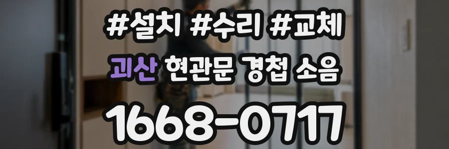 괴산 현관문 경첩 소음