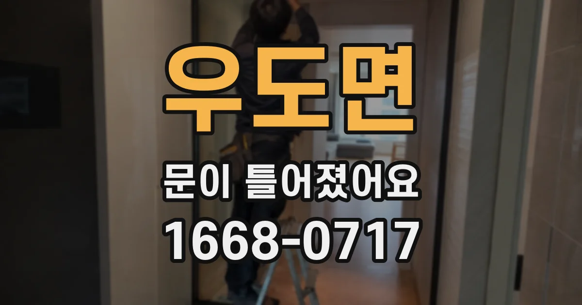 우도면 문이 틀어졌어요