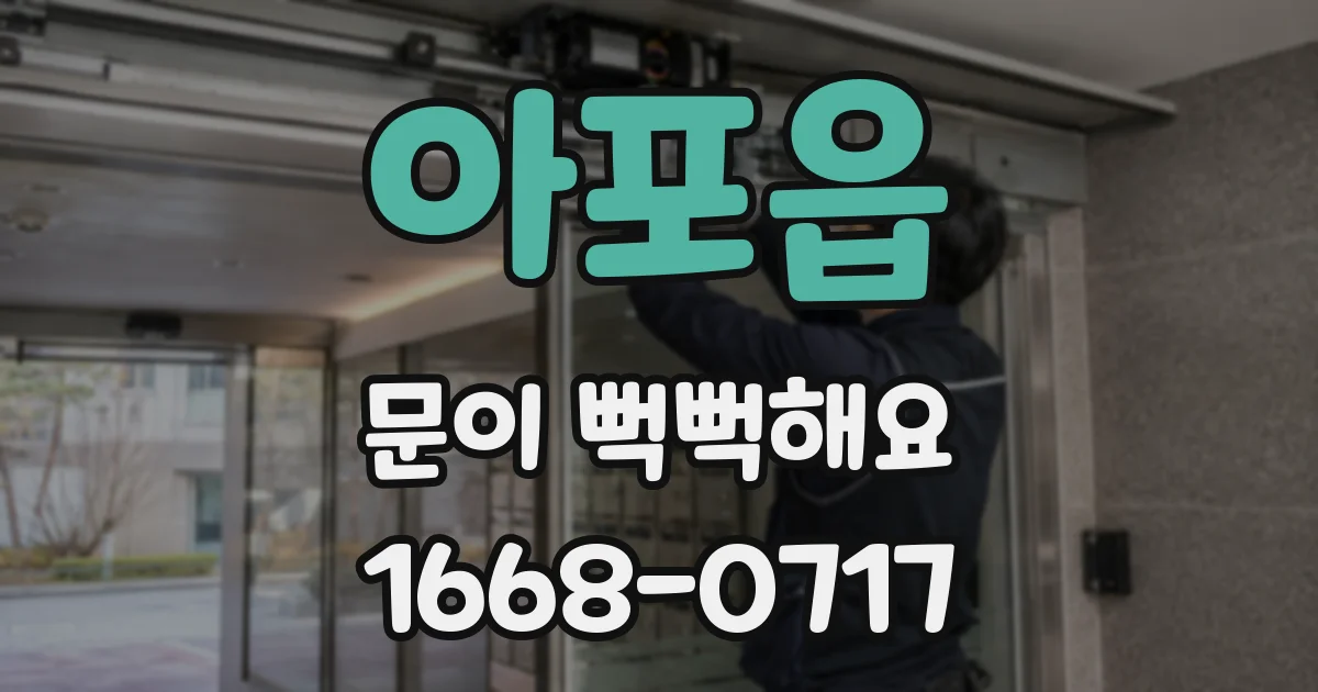 아포읍 문이 뻑뻑해요