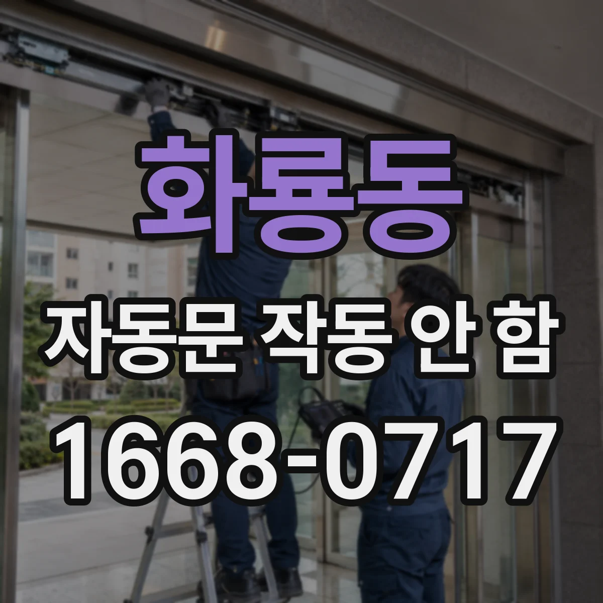 화룡동 자동문 작동 안 함