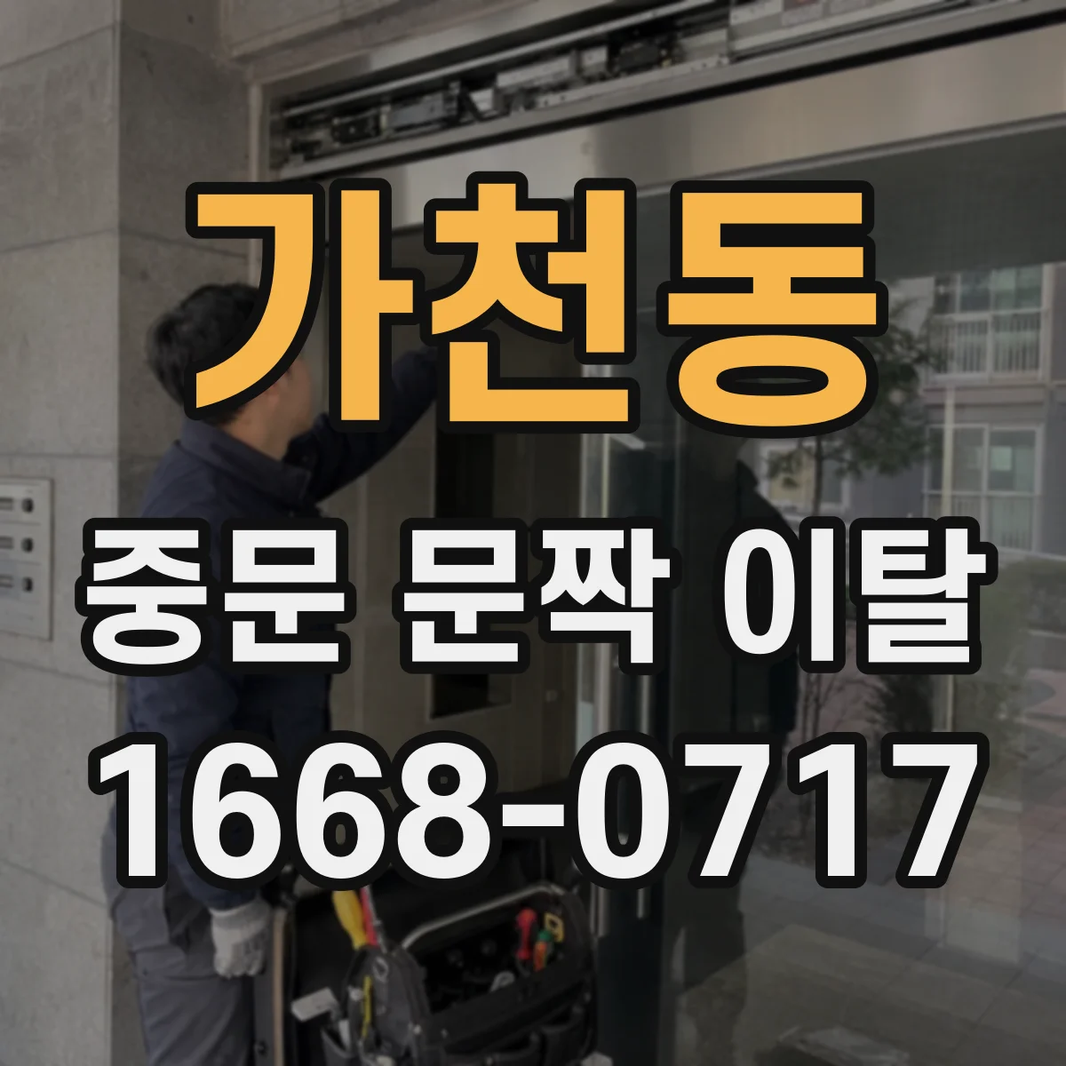 가천동 중문 문짝 이탈