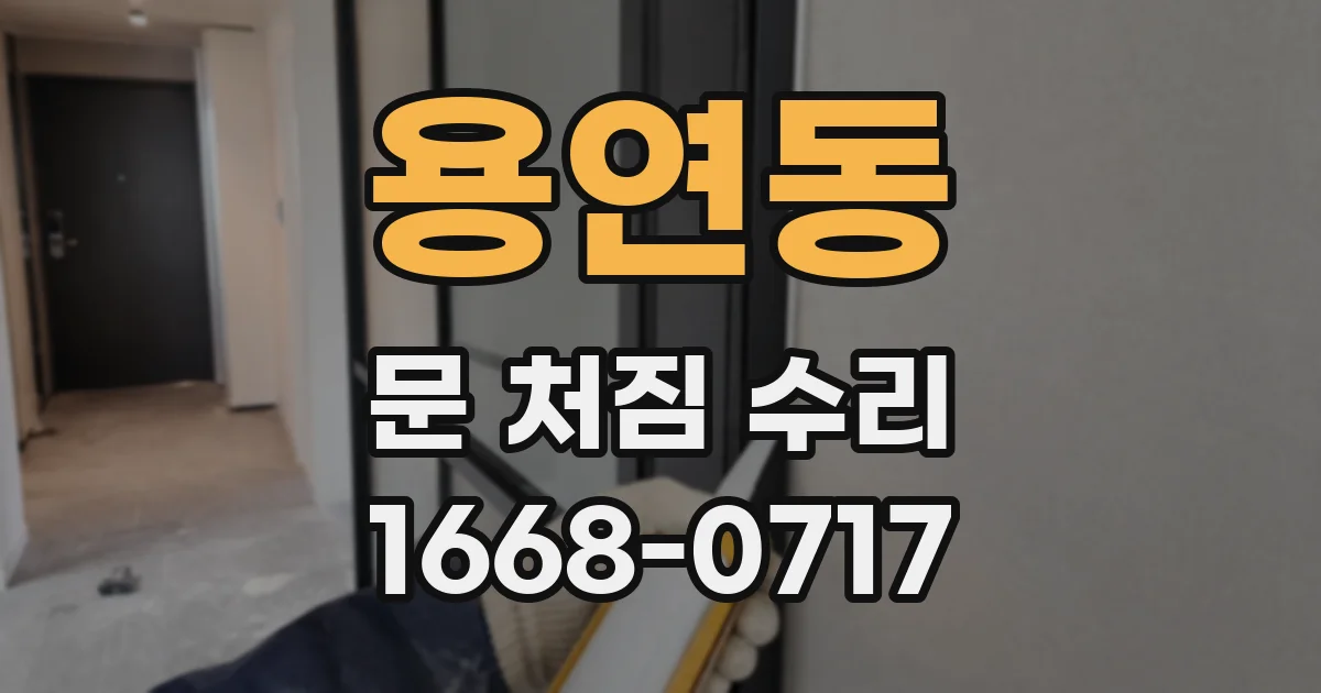 용연동 문 처짐 수리