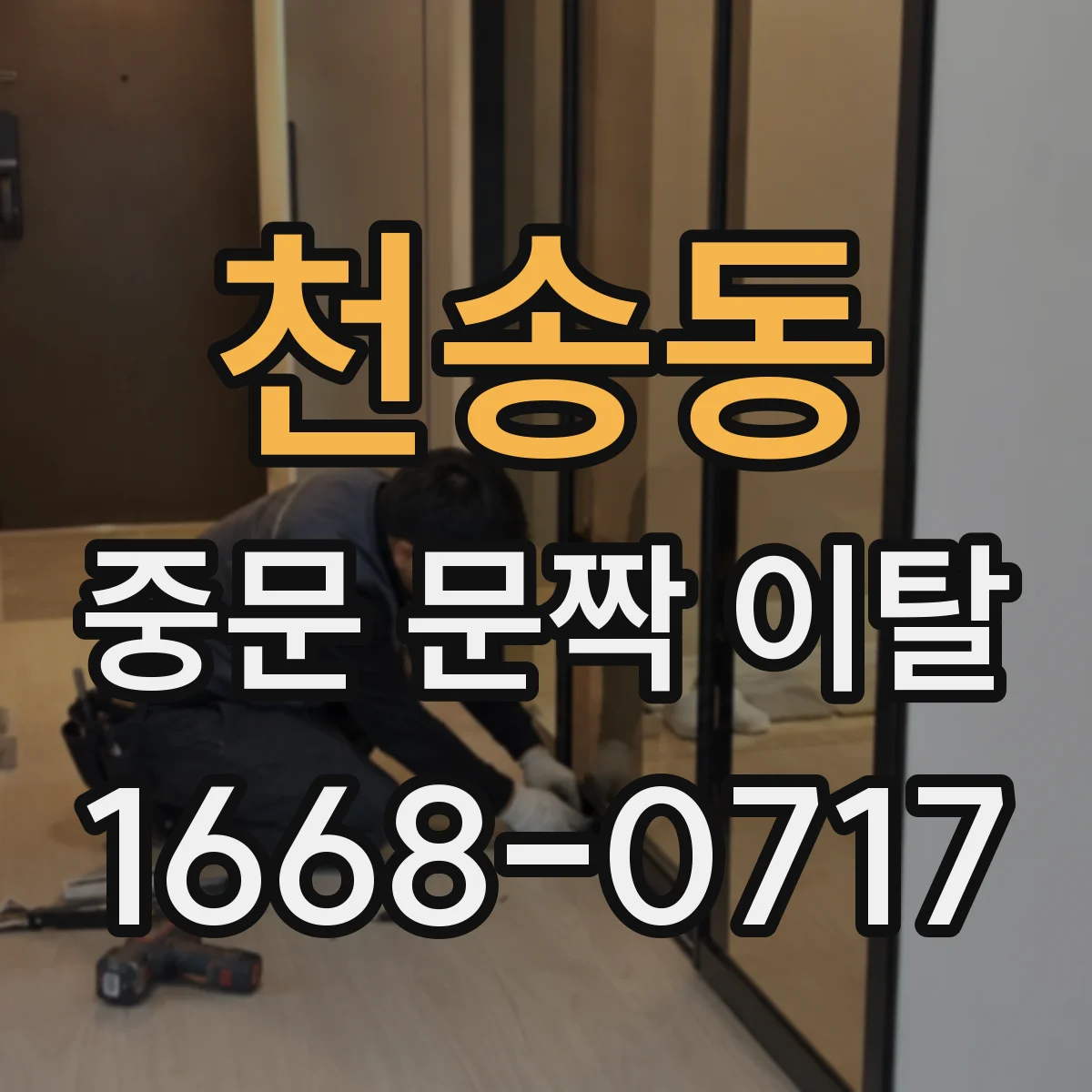 천송동 중문 문짝 이탈