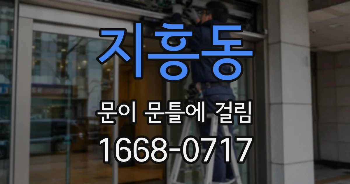 지흥동 문이 문틀에 걸림
