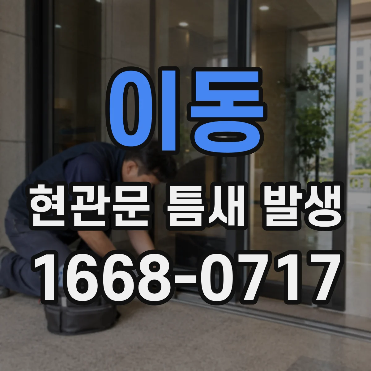이동 현관문 틈새 발생