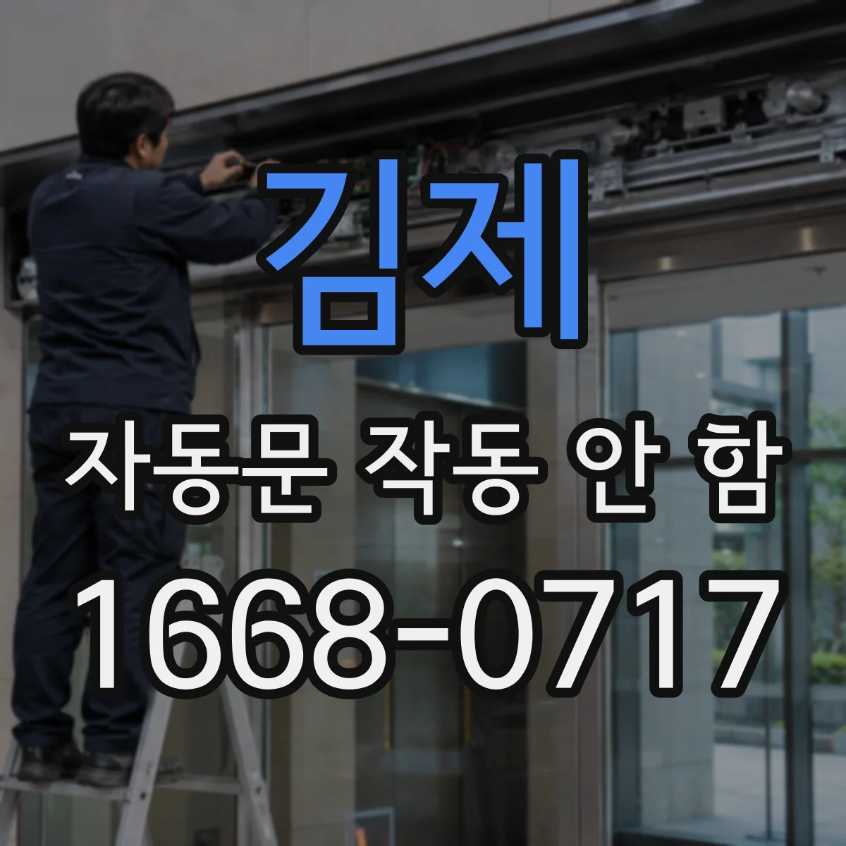 김제 자동문 작동 안 함