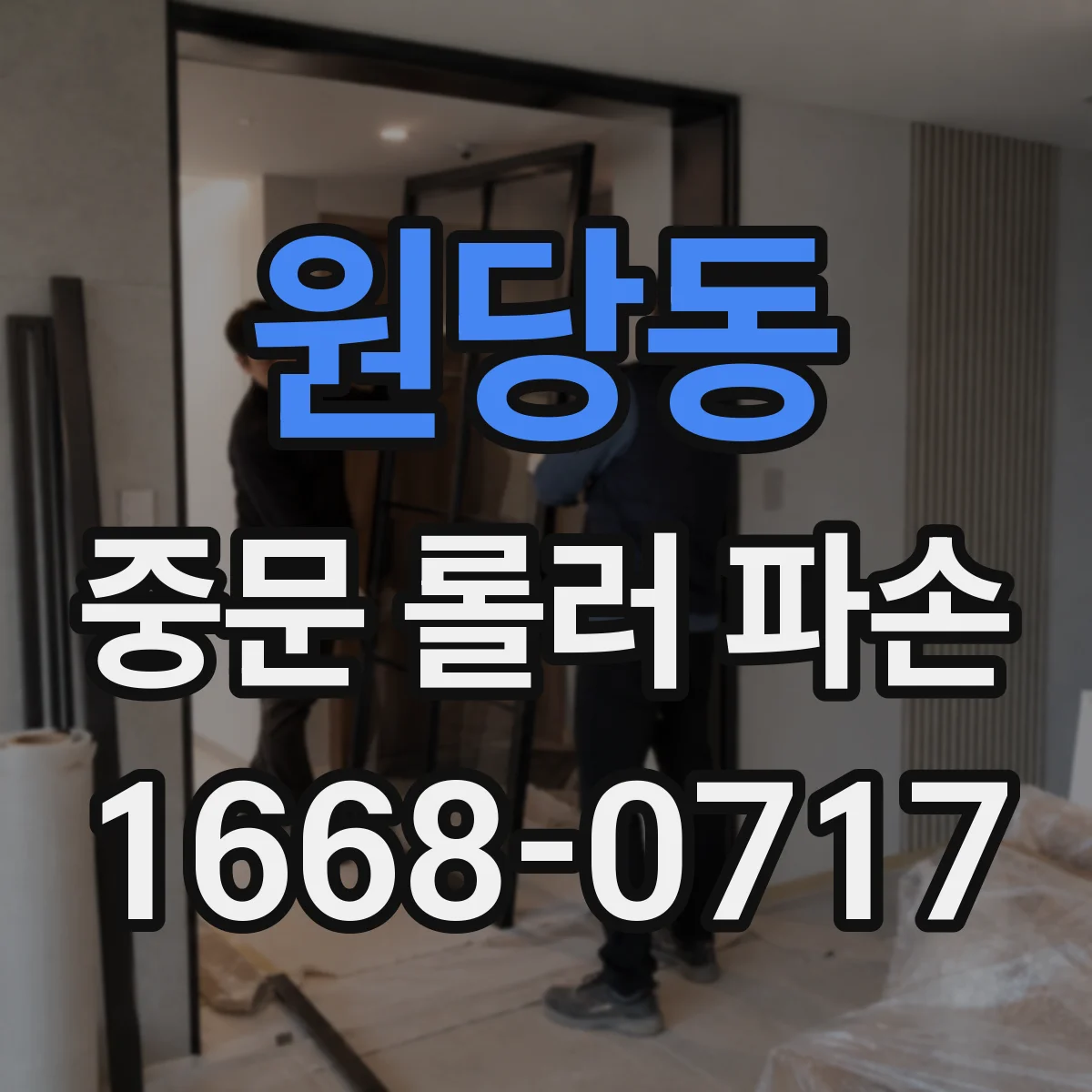 원당동 중문 롤러 파손