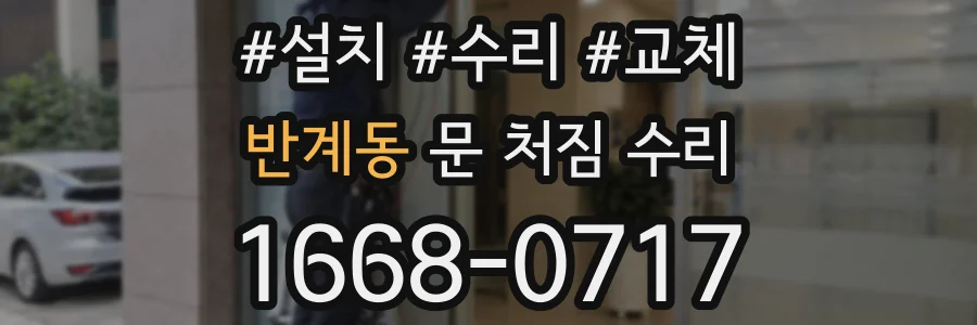 반계동 문 처짐 수리