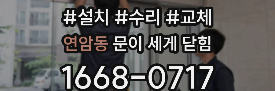 연암동 문이 세게 닫힘
