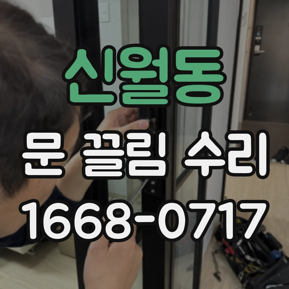 신월동 문 끌림 수리