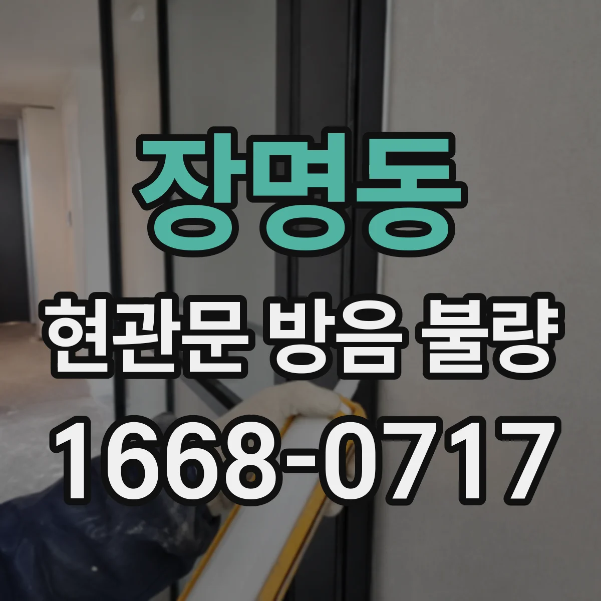 장명동 현관문 방음 불량