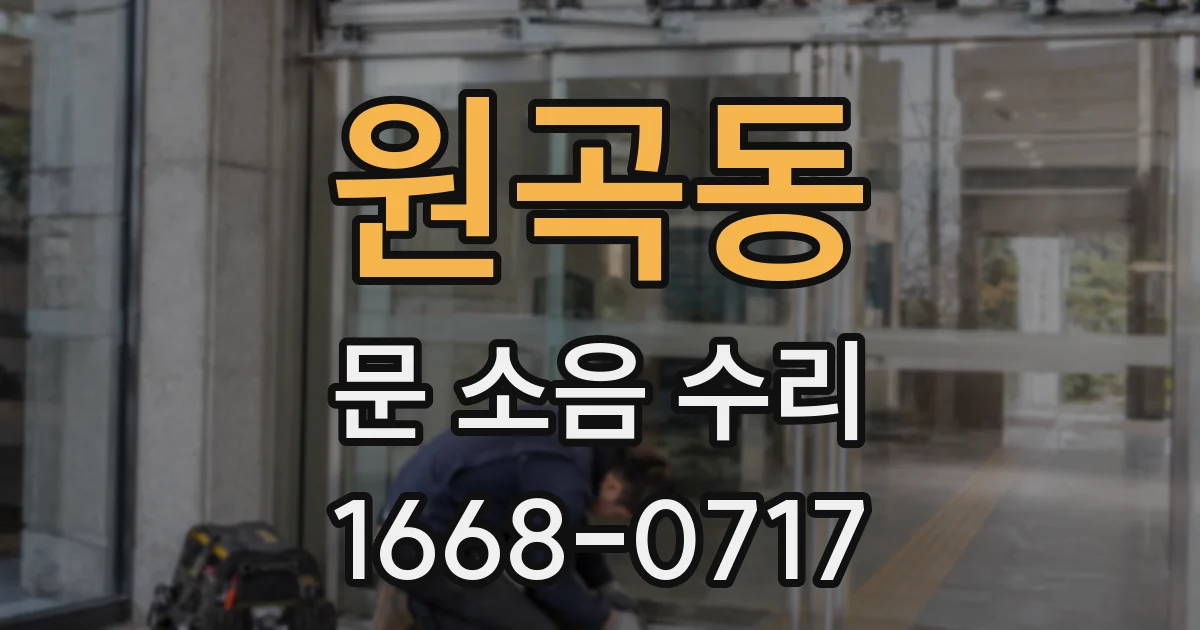 원곡동 문 소음 수리