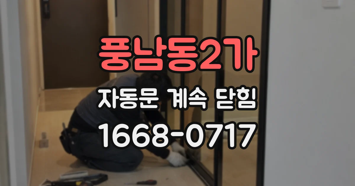 풍남동2가 자동문 계속 닫힘