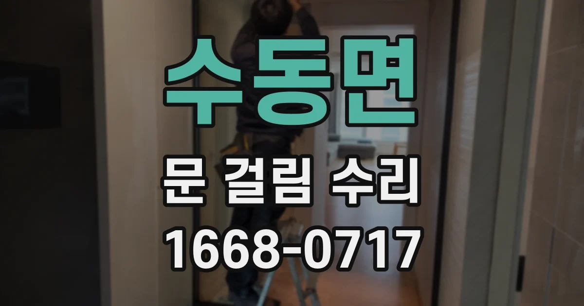 수동면 문 걸림 수리