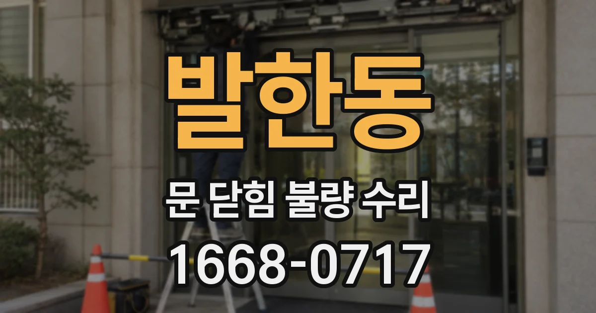 발한동 문 닫힘 불량 수리