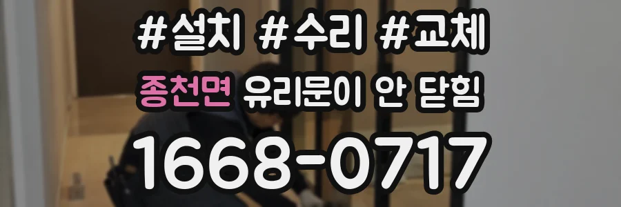 종천면 유리문이 안 닫힘