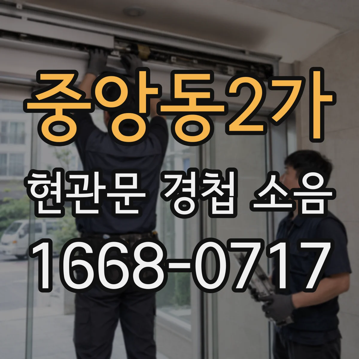 중앙동2가 현관문 경첩 소음