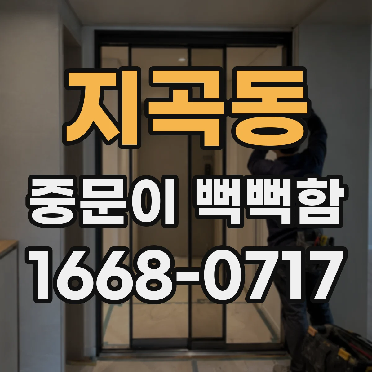 지곡동 중문이 뻑뻑함