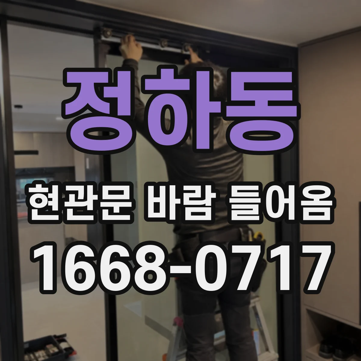정하동 현관문 바람 들어옴