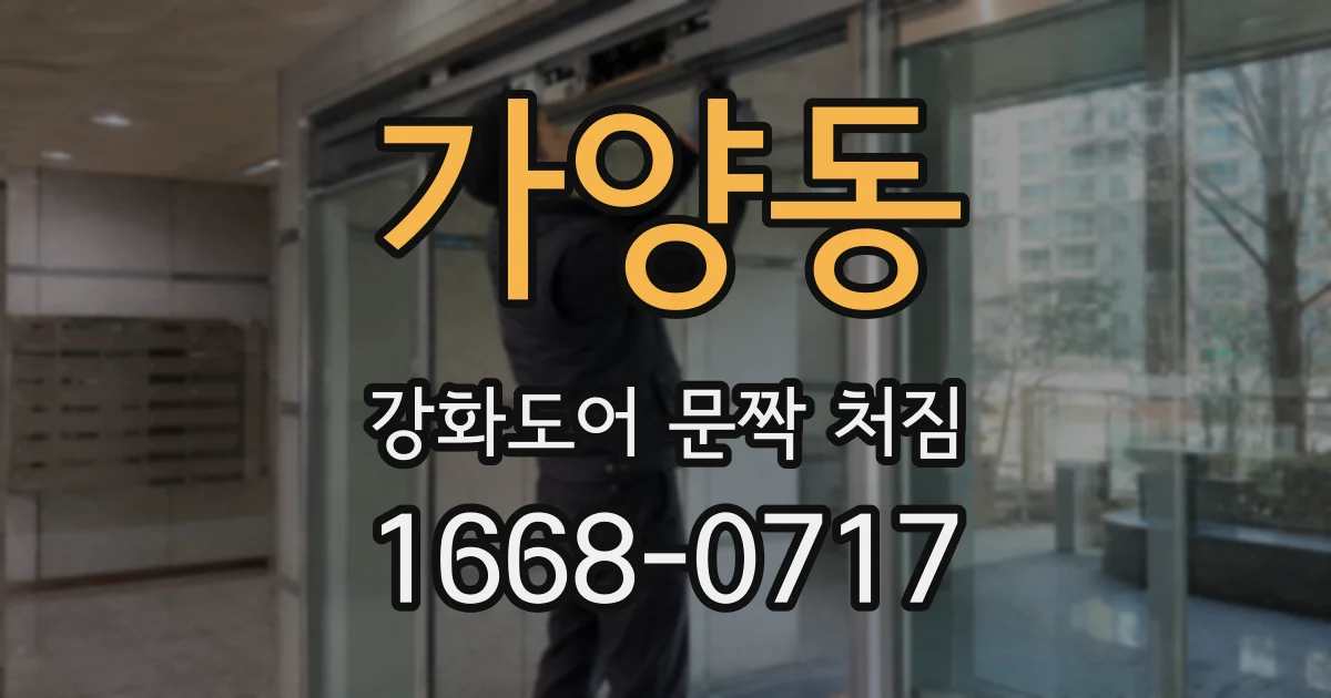 가양동 강화도어 문짝 처짐