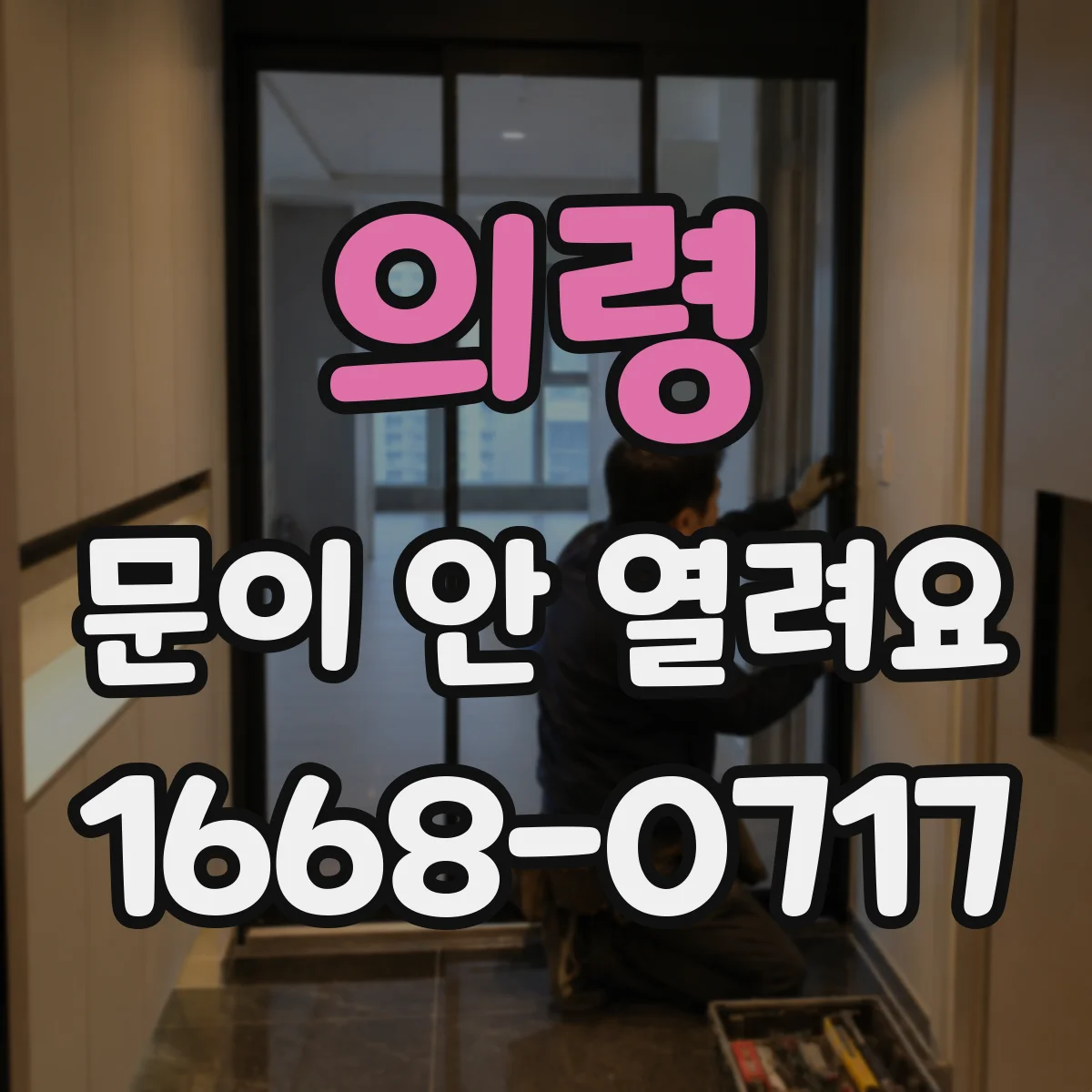 의령 문이 안 열려요 열림 중단 반복될 때 배선 상태 확인
