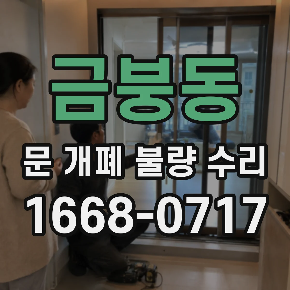 금붕동 문 개폐 불량 수리