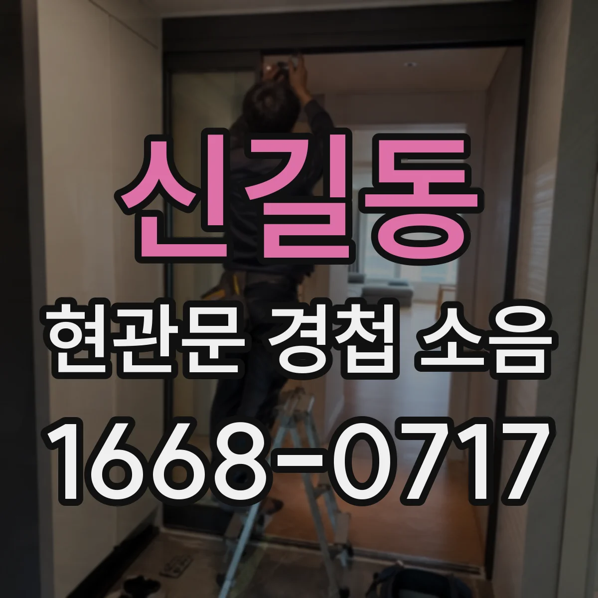 신길동 현관문 경첩 소음