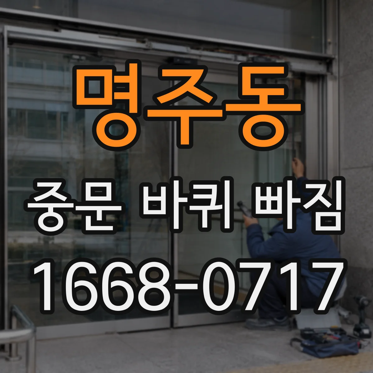 명주동 중문 바퀴 빠짐