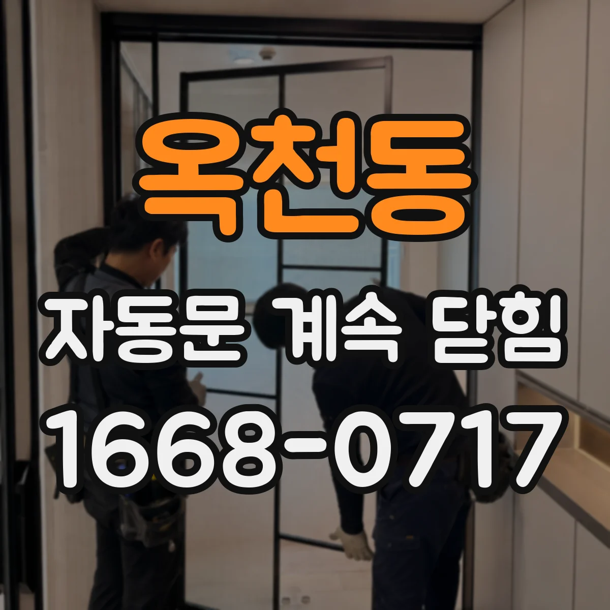 옥천동 자동문 계속 닫힘