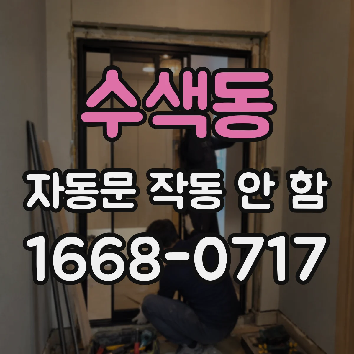 수색동 자동문 작동 안 함