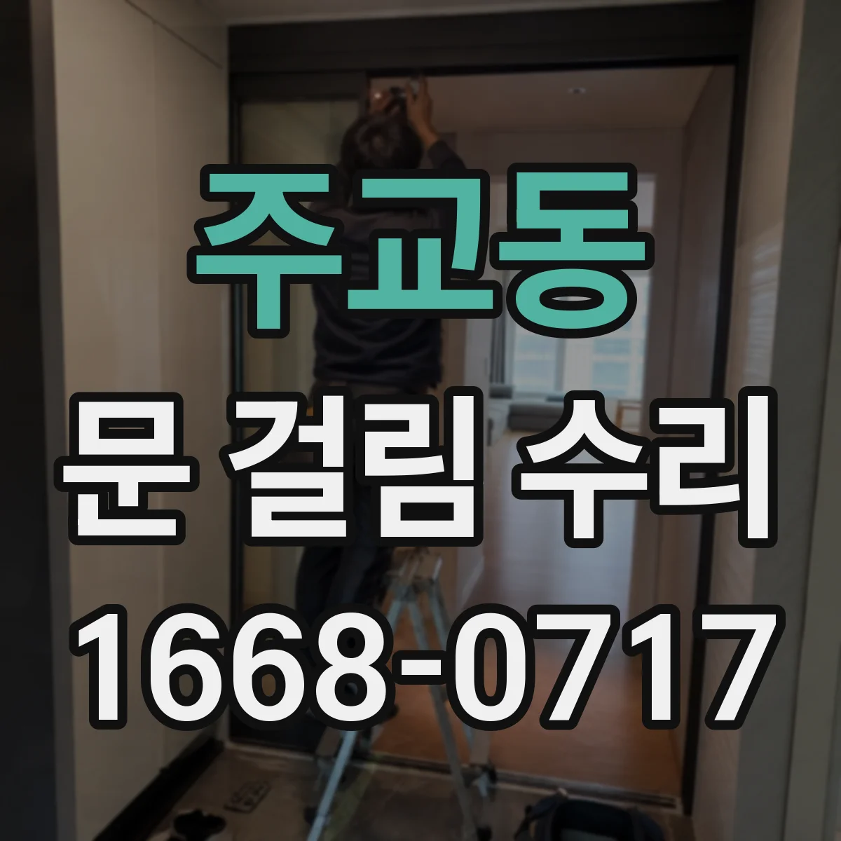주교동 문 걸림 수리