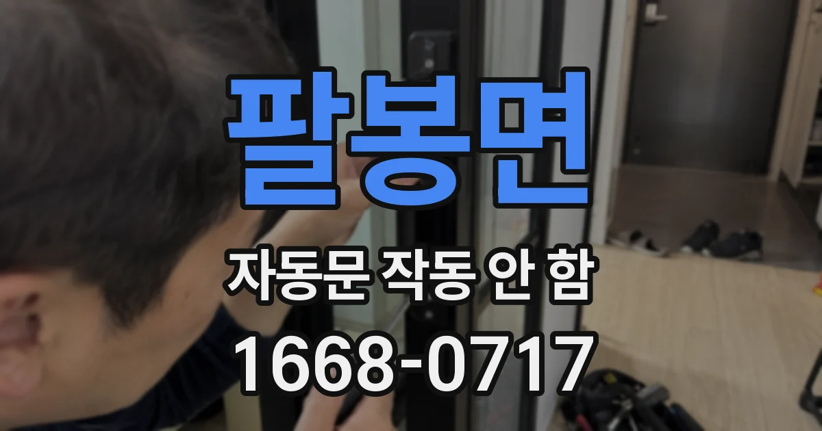 팔봉면 자동문 작동 안 함