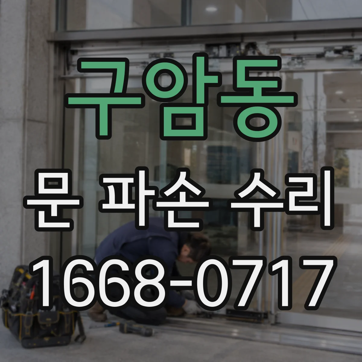 구암동 문 파손 수리