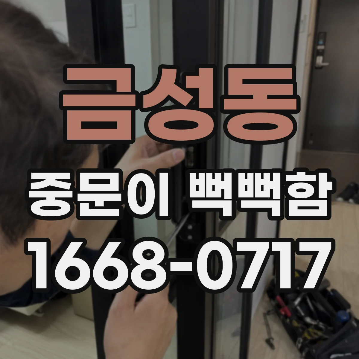 금성동 중문이 뻑뻑함