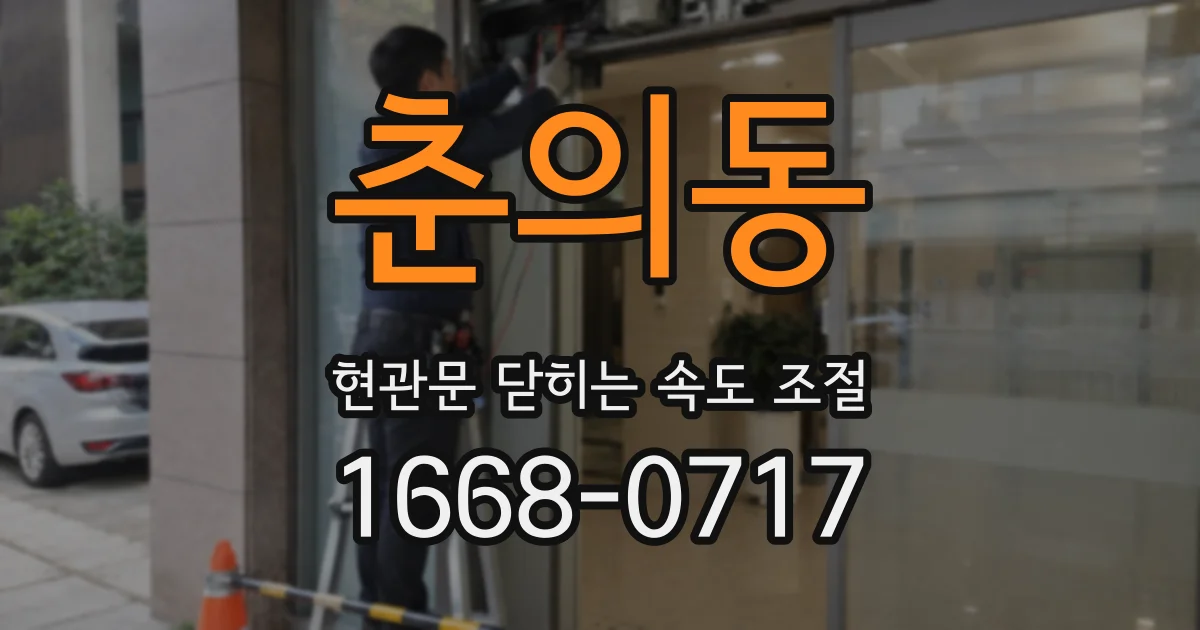 춘의동 현관문 닫히는 속도 조절