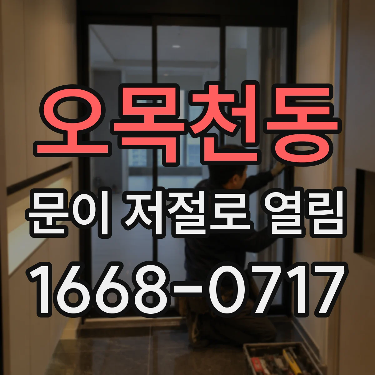 오목천동 문이 저절로 열림