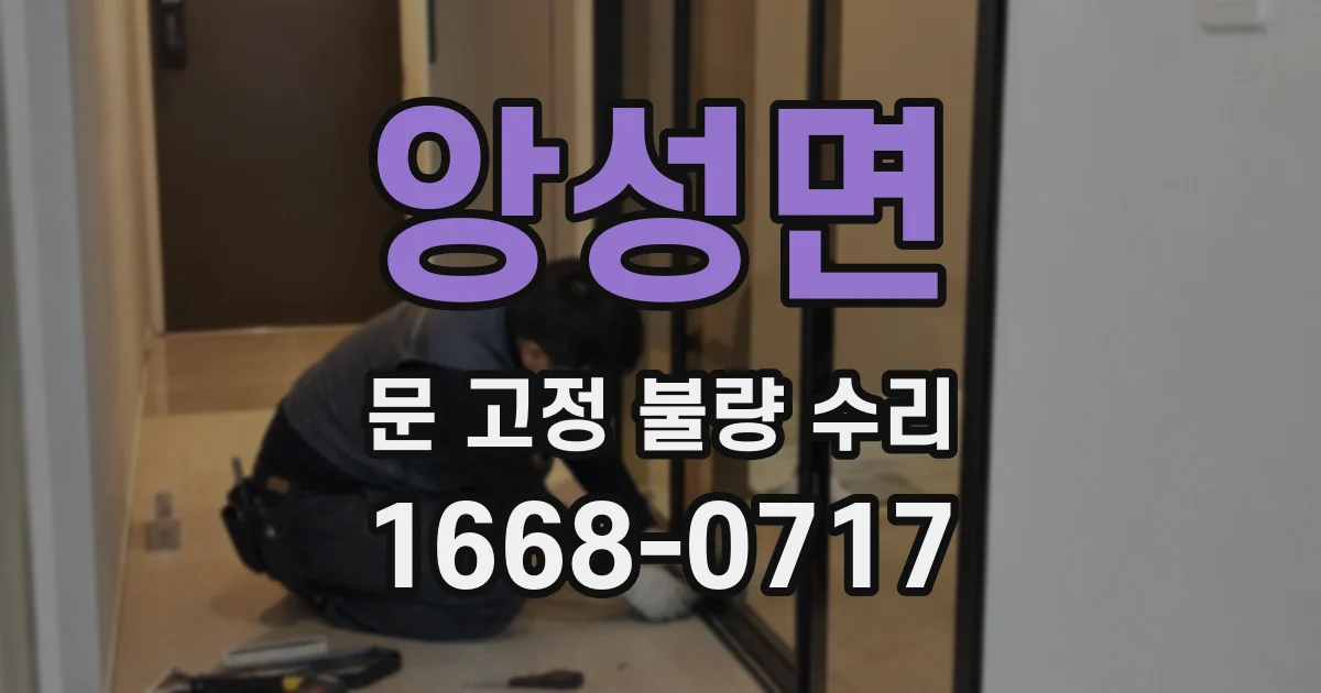 앙성면 문 고정 불량 수리