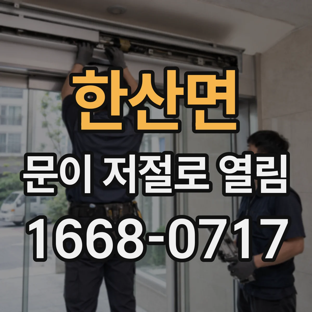 한산면 문이 저절로 열림
