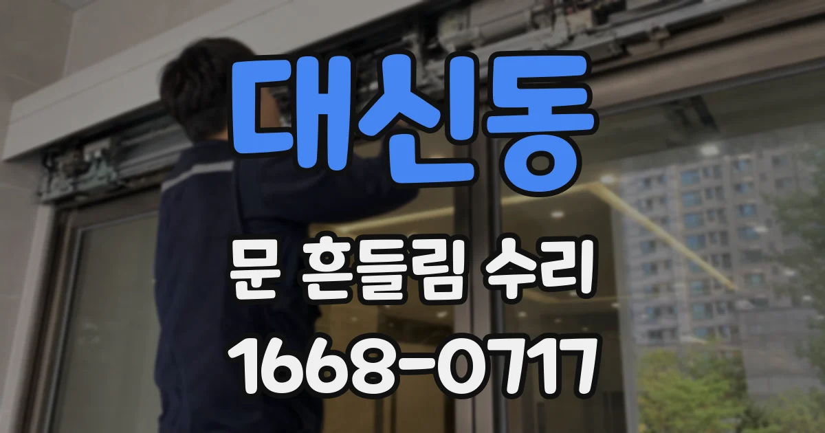 대신동 문 흔들림 수리