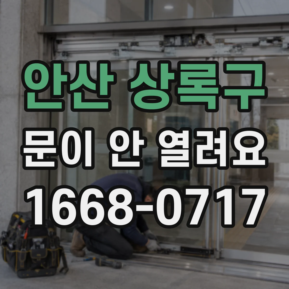 안산 상록구 문이 안 열려요 자동으로 멈추면 속도·장력 설정 확인