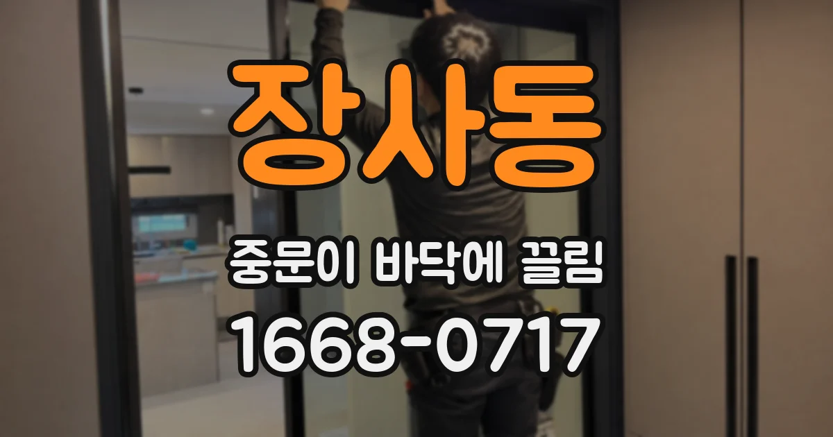 장사동 중문이 바닥에 끌림