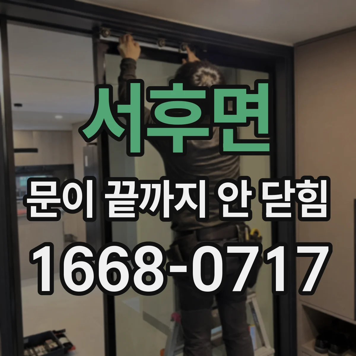 서후면 문이 끝까지 안 닫힘
