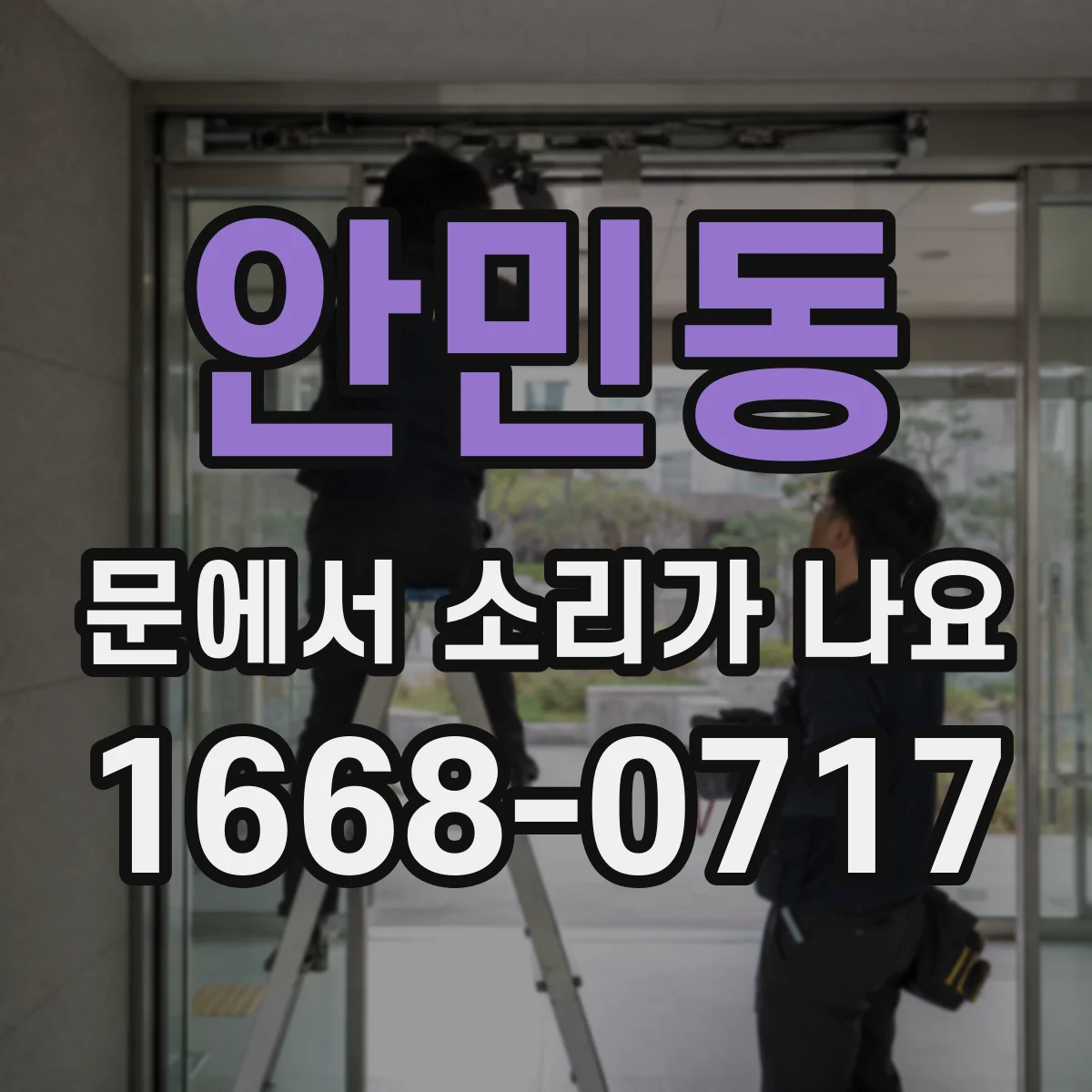 안민동 문에서 소리가 나요